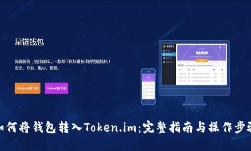 如何将钱包转入Token.im：完整指南与操作步骤