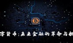 数字货币：未来金融的革