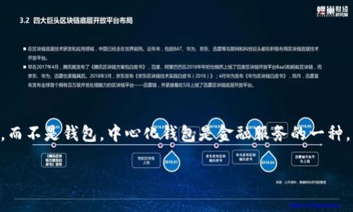 不，IM（Instant Messenger）通常指的是即时通讯软件，例如微信、QQ、WhatsApp等，它们是用于实时交流的工具，而不是钱包。中心化钱包是金融服务的一种，它由一个集中管理的服务提供商负责管理用户的加密货币资产。IM和中心化钱包在功能和目的上是完全不同的。 

如果您想了解更多关于中心化钱包的信息，或者有其他相关问题，请告知我。