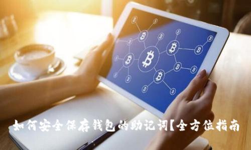 如何安全保存钱包的助记词？全方位指南