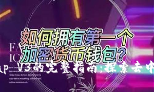 Imtoken使用Uniswap V3的完整指南：探索去中心化交易的最新趋势