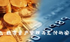 CGPay 钱包：数字资产管理
