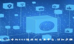 如何将Token.im中的EOS转移到