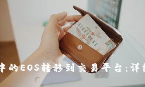 如何将Token.im中的EOS转移到交易平台：详细步骤与注意事项