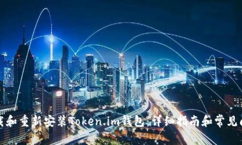如何卸载和重新安装Token.im钱包：详细指南和常见问题解答
