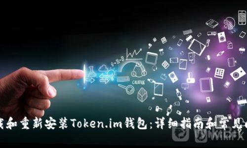 如何卸载和重新安装Token.im钱包：详细指南和常见问题解答