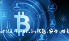 全面解析Android Token.im钱包