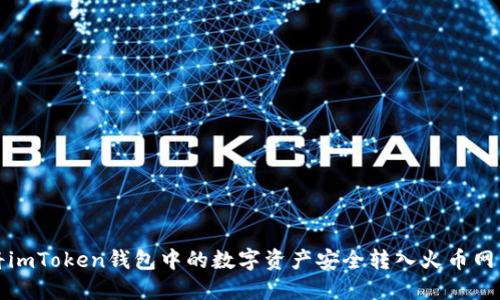 如何将imToken钱包中的数字资产安全转入火币网交易所