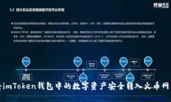 如何将imToken钱包中的数字