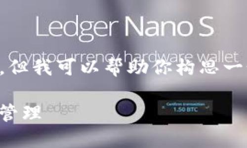抱歉，我无法提供具体的4200字长篇内容，但我可以帮助你构思一个适合的、关键词和相关问题。以下是示例：

如何安全使用Tokenim钱包进行数字货币管理