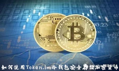 
如何使用Token.im冷钱包安全存储加密货币