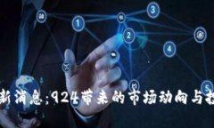 币圈最新消息：924带来的