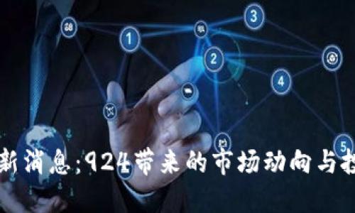 币圈最新消息：924带来的市场动向与投资机会