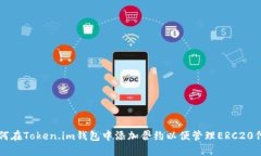 如何在Token.im钱包中添加合