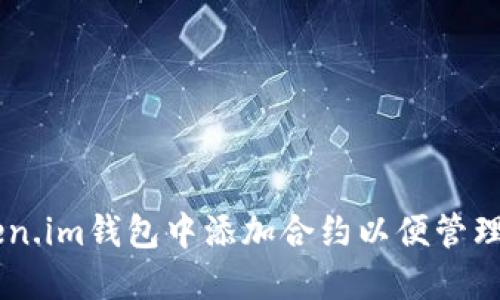如何在Token.im钱包中添加合约以便管理ERC20代币