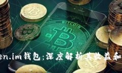 Token.im钱包：深度解析其收