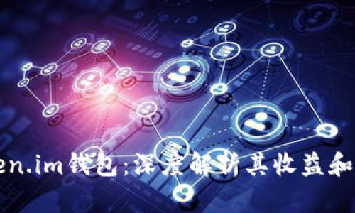 Token.im钱包：深度解析其收益和潜力