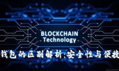 冷钱包与热钱包的区别解