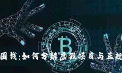imToken圈钱：如何分辨虚假