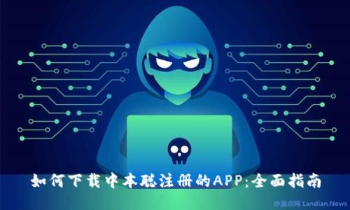 如何下载中本聪注册的APP：全面指南