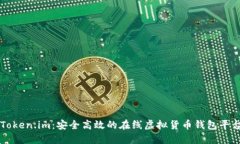 Token.im：安全高效的在线虚