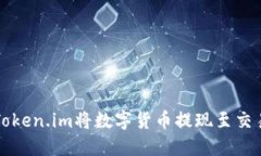 如何通过Token.im将数字货币