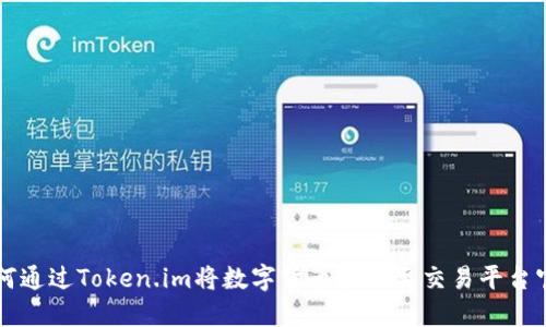 如何通过Token.im将数字货币提现至交易平台官网