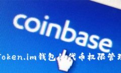 深度解析Token.im钱包的代币