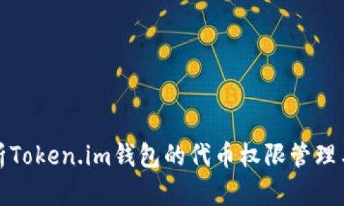 深度解析Token.im钱包的代币权限管理与安全性