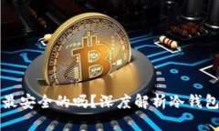 冷钱包是最安全的吗？深