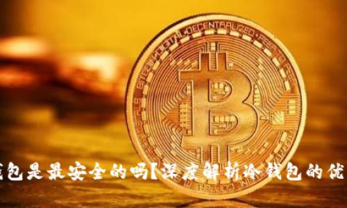 冷钱包是最安全的吗？深度解析冷钱包的优缺点