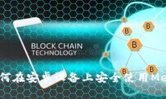 全面解析：如何在安卓设