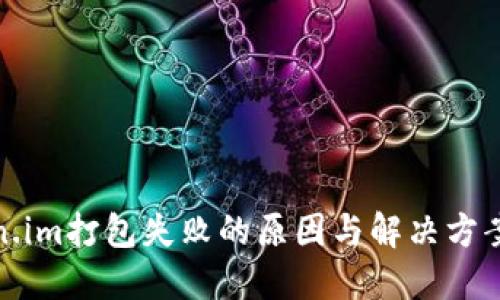 token.im打包失败的原因与解决方案详解