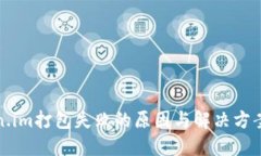 token.im打包失败的原因与解