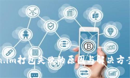 token.im打包失败的原因与解决方案详解