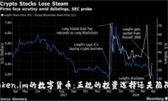 Token.im的数字货币：正规的