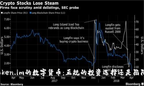 Token.im的数字货币：正规的投资选择还是陷阱？