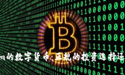 Token.im的数字货币：正规的投资选择还是陷阱？