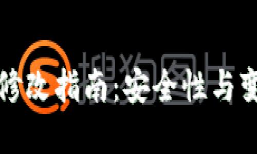 冷钱包密码修改指南：安全性与变更流程详解