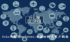 Cobo钱包与imToken：全面比较