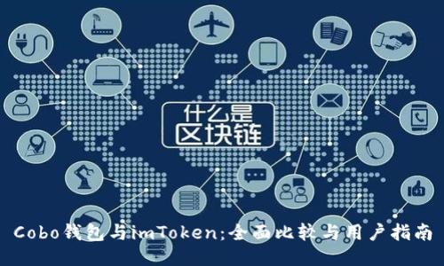 Cobo钱包与imToken：全面比较与用户指南