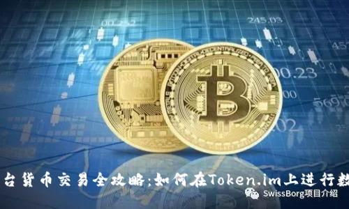 token.im平台货币交易全攻略：如何在Token.im上进行数字货币交易