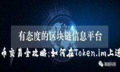 token.im平台货币交易全攻略