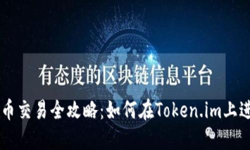 token.im平台货币交易全攻略：如何在Token.im上进行数字货币交易