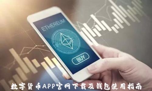 
数字货币APP官网下载及钱包使用指南