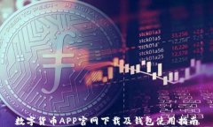 数字货币APP官网下载及钱