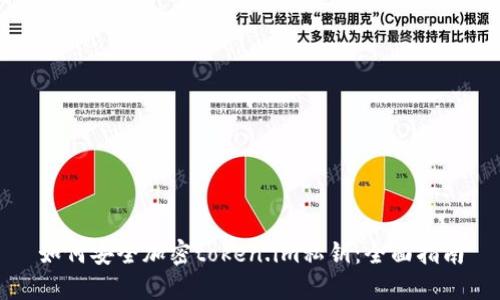 如何安全加密token.im私钥：全面指南