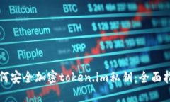 如何安全加密token.im私钥：