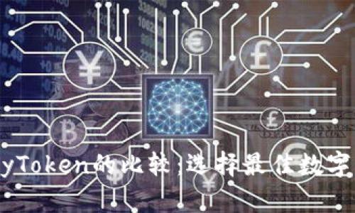 Token.im与MyToken的比较：选择最佳数字货币管理工具