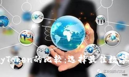 Token.im与MyToken的比较：选择最佳数字货币管理工具